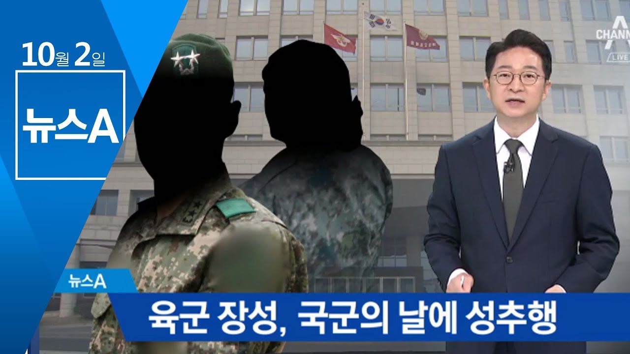 하필 국군의 날에&hellip;부하여군 성추행한 군장성 형사입건 | 뉴스A