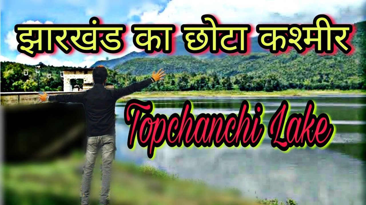 Topchanchi Lake || Vlogs || Dhanbad || Jharkhand #vlogsvideos #dhanbadvlogs