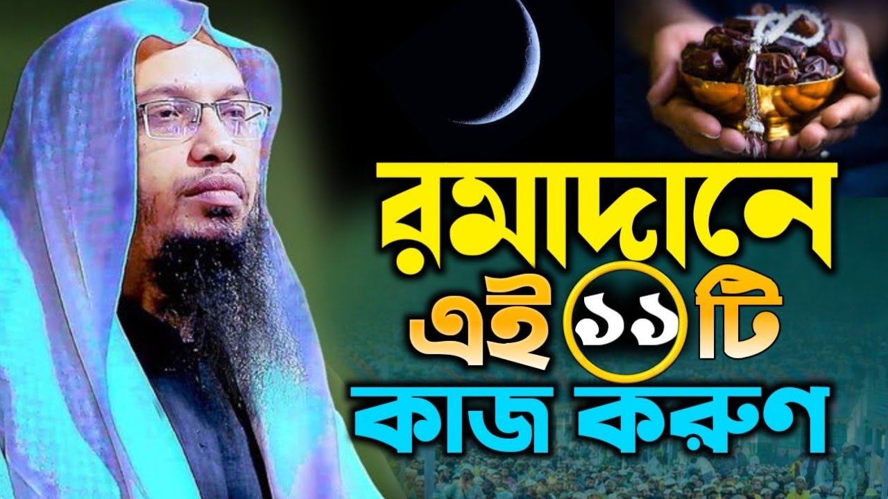 রামাদানে এই ১১টি কাজ করুণ শায়েখ আহমাদুল্লাহ ওয়াজ! Sheikh Ahmadullah Waz