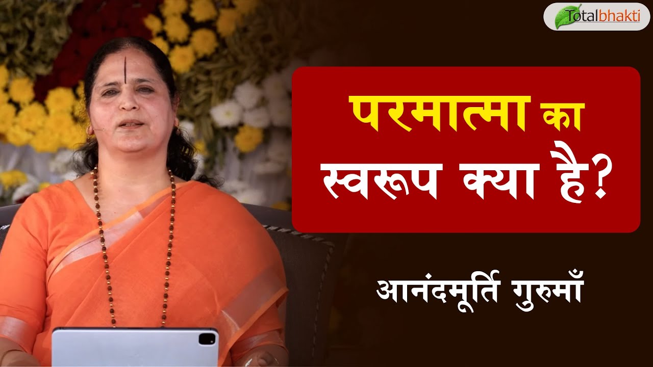 परमात्मा का स्वरूप क्या है? | Thoughts | Anandmurti Gurumaa | Total Bhakti