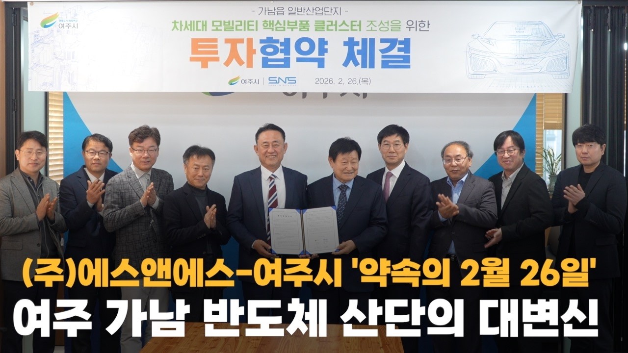 여주시-㈜에스앤에스 투자양해각서 체결… 가남 산단 450억 투자 유치