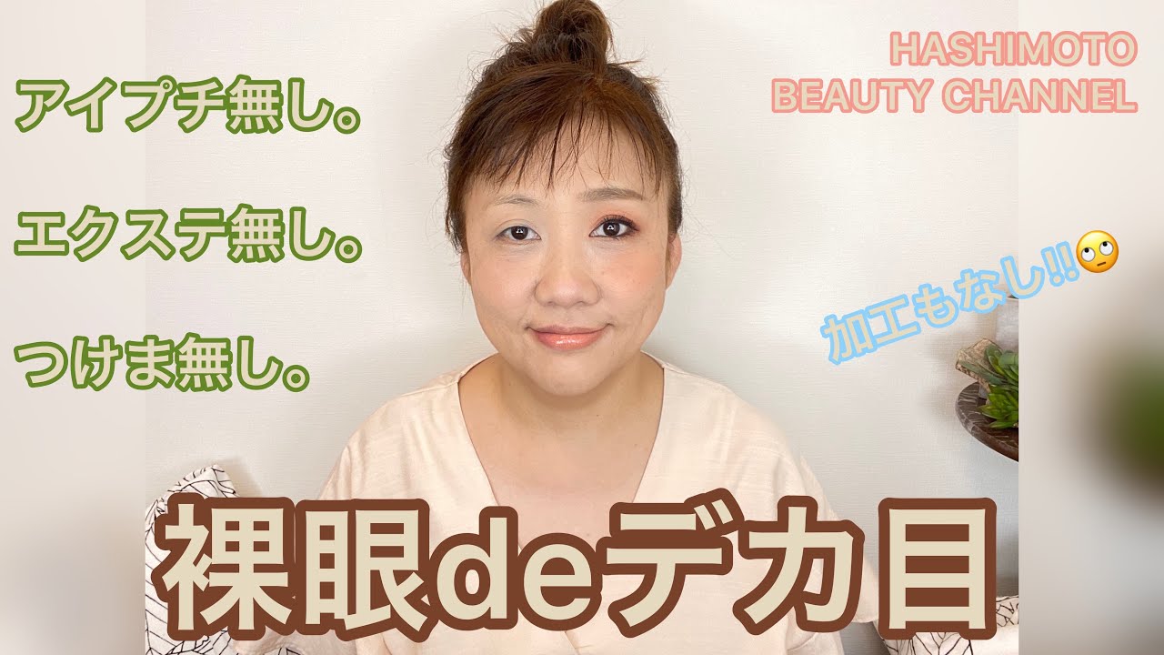 【デカ目メイク】ナチュラルなデカ目です❣️