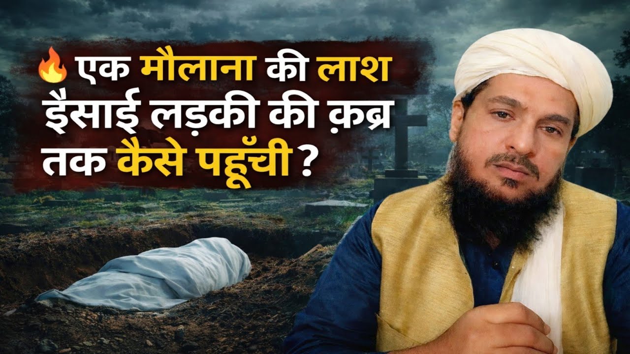 एक मौलाना की लाश ईसाई लड़की की क़ब्र तक कैसे पहुँची? | Dars-e-Hadees Live🔴