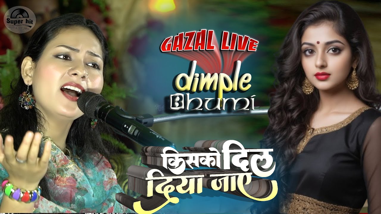 किसको दिल दिया जाए सोचना जरूरी है | kisko dil diya jaye sochna jaruri hai | dimpal bhumi stage show