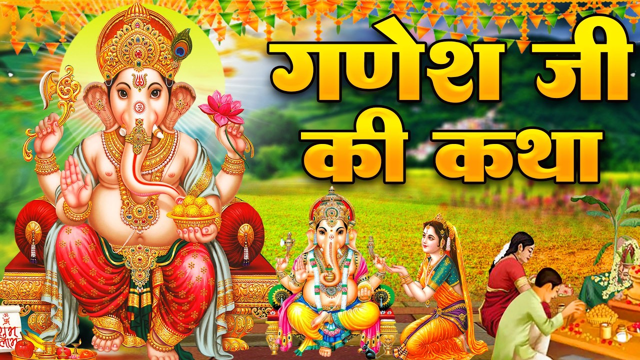 Shree Ganesh Katha : आज के दिन गणेश जी की यह चमत्कारी कथा सुनने से सभी मनोकामना पूर्ण हो जाती है