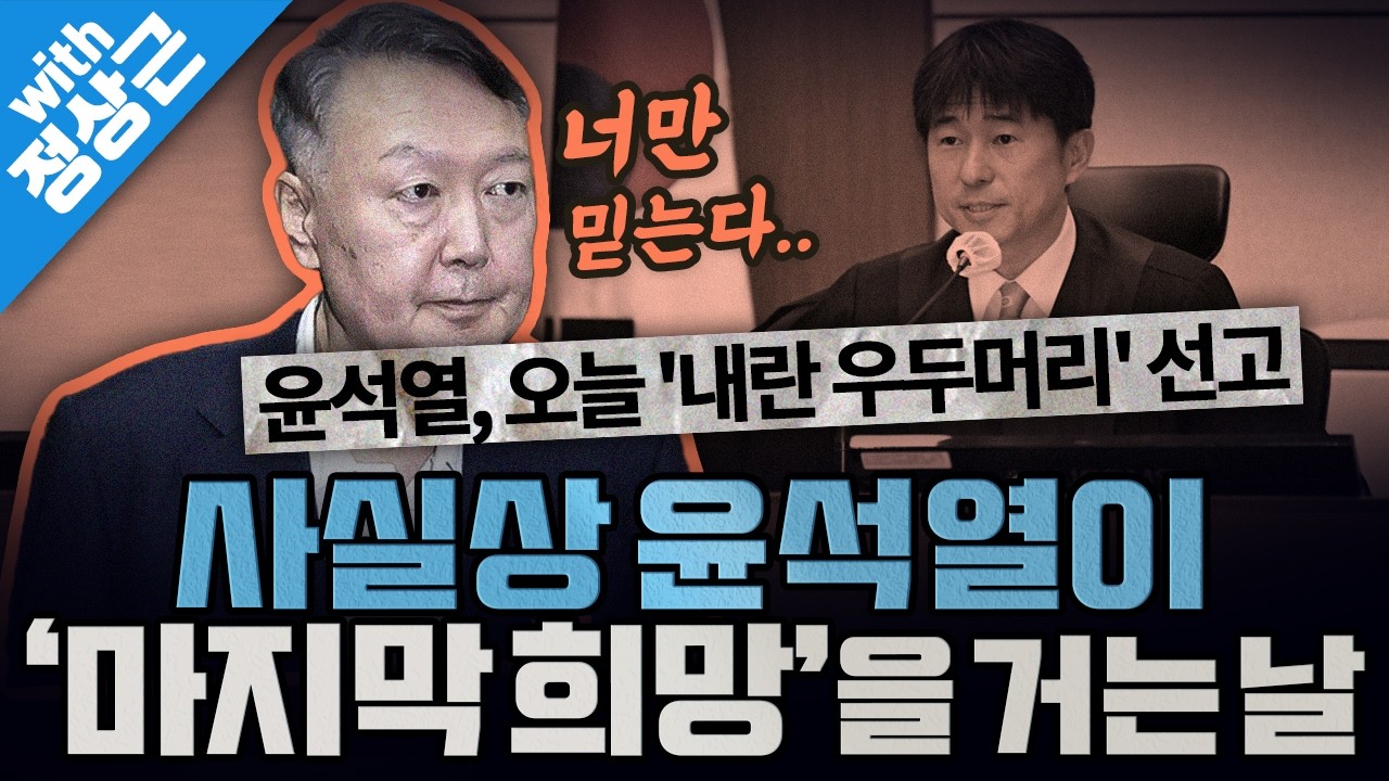[봐뉴스 768회/정상근] 잠시 뒤 오후 3시, 윤석열 내란 1심 선고!!!