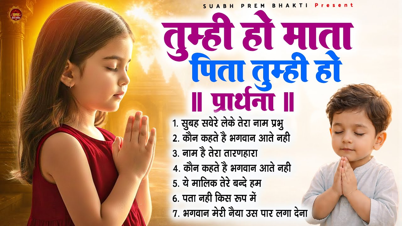तुम्ही हो माता पिता तुम्ही हो - Subah Ki Prarthana | Morning Prayer Song | #morningprayer