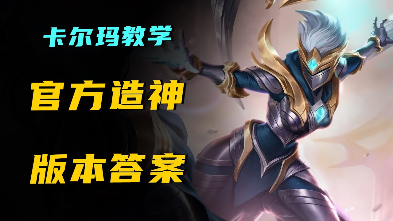 LOLM天啟者卡瑪最詳細教學，手游改版後怎麼玩？大招+被動太香了！！ 【蘭斯】