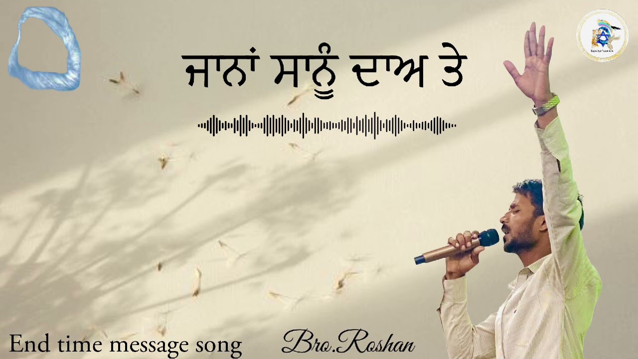 ਜਾਂਨਾ ਸਾਨੂੰ ਦਾਅ ਤੇ (Bro.Roshan) end time message song
