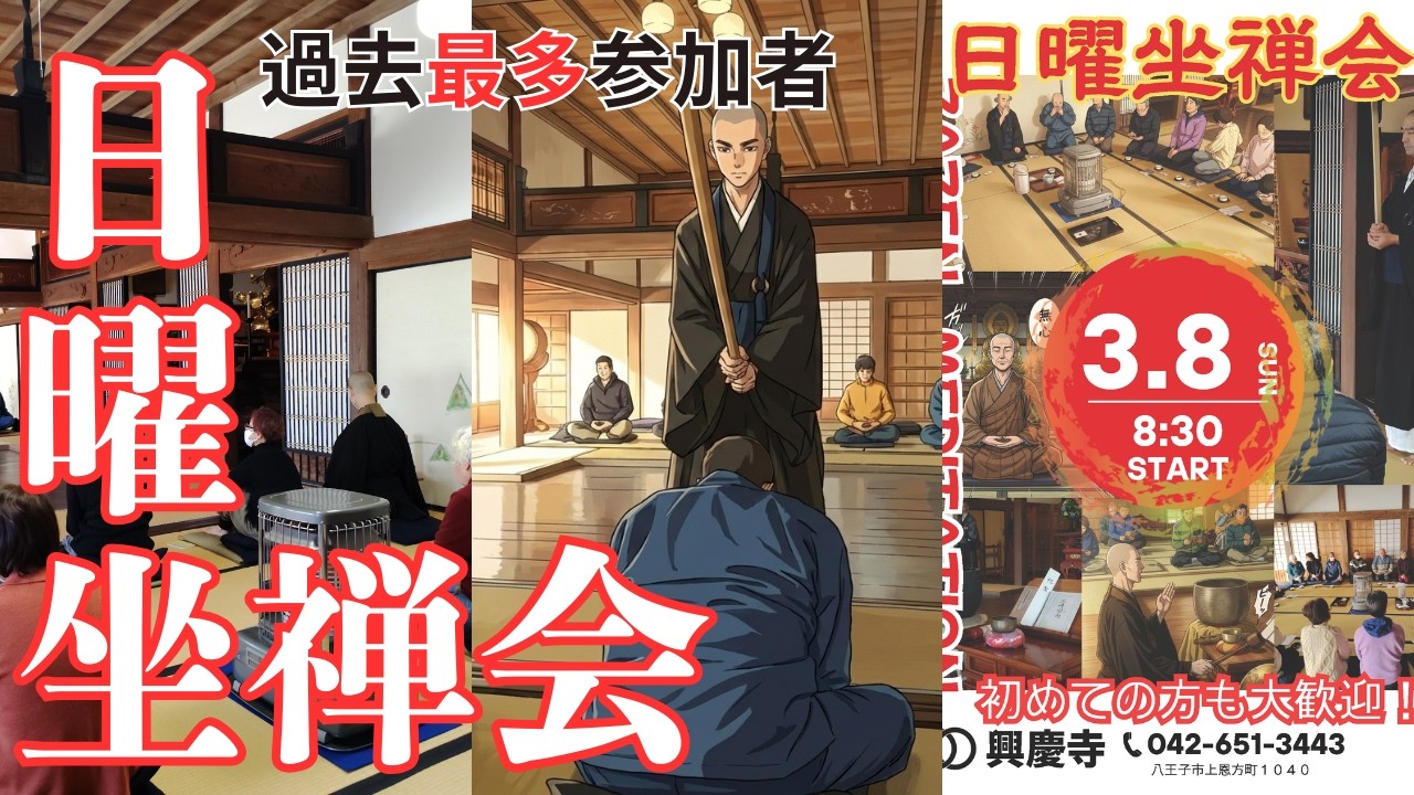 興慶寺日曜坐禅会2026 03 08
