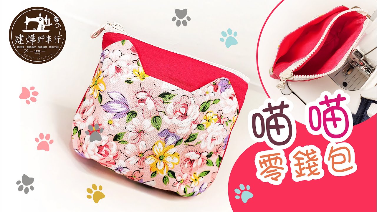 喵喵零錢包 - 縫紉手作教學 -貓咪零錢包 coin purse like a cat sewing tutorial -拎老師的縫紉教室 - 建燁針車行