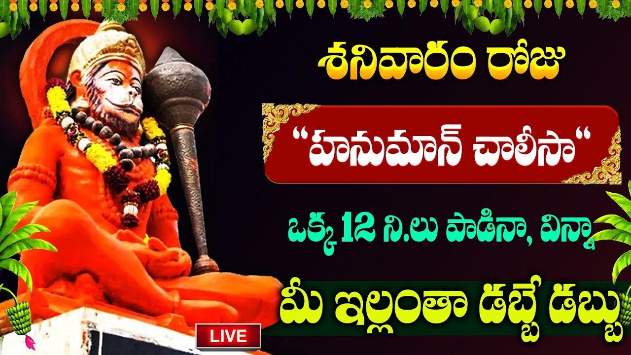 LIVE🔴హనుమాన్ చాలీసా మీఇంట్లో చదివినా విన్నా.. మీరు పట్టిందల్లా బంగారమే! | #hanumanchalisa | #hanuman