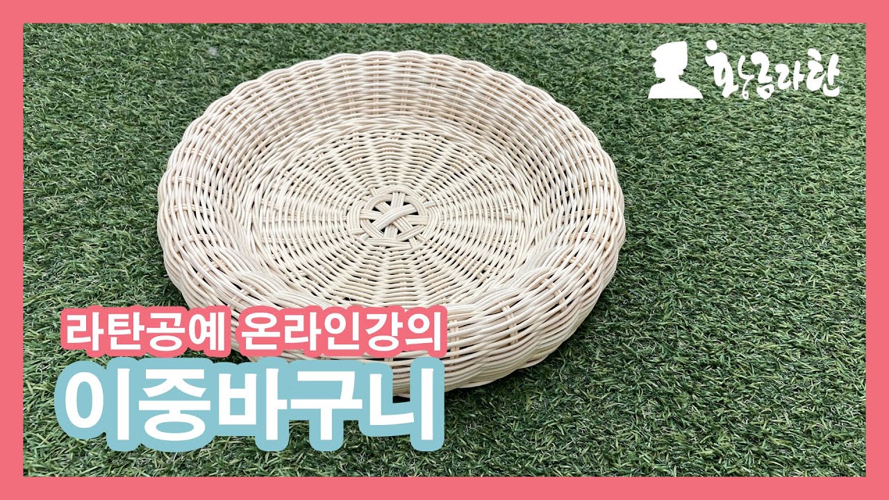 65.이중바구니 2-1/라탄바구니만들기 Rattan Craft 라탄DIY #라탄공예 온라인강의