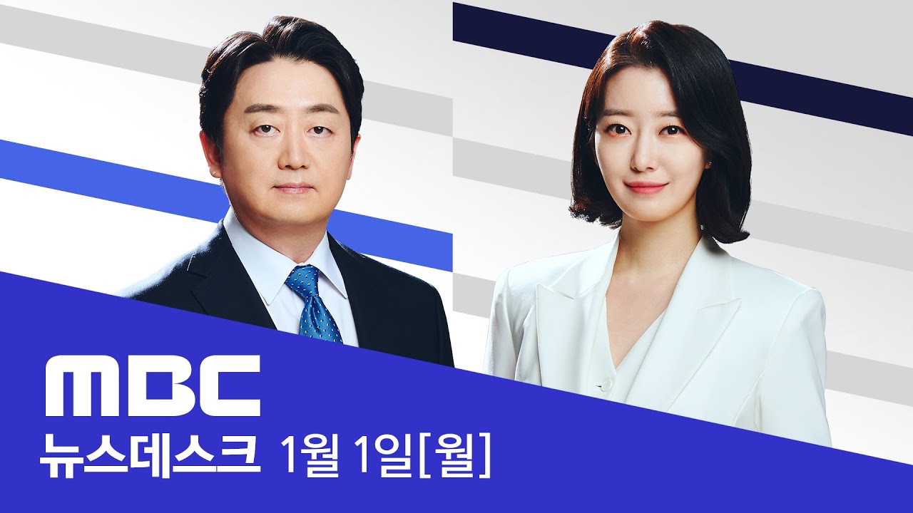힘차게 솟아오른 '청룡의 해' 첫 해맞이‥ 전국 곳곳에 인파 - [LIVE] MBC 뉴스데스크 2024년 1월 1일