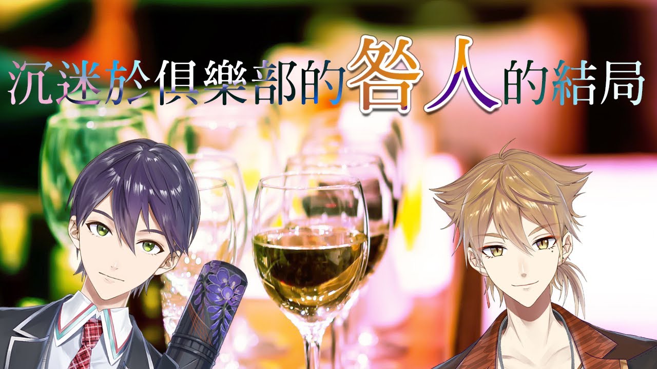 【彩虹社中文字幕】【咎人】 沉迷於俱樂部的咎人的結局【劍持刀也】【伏見學】