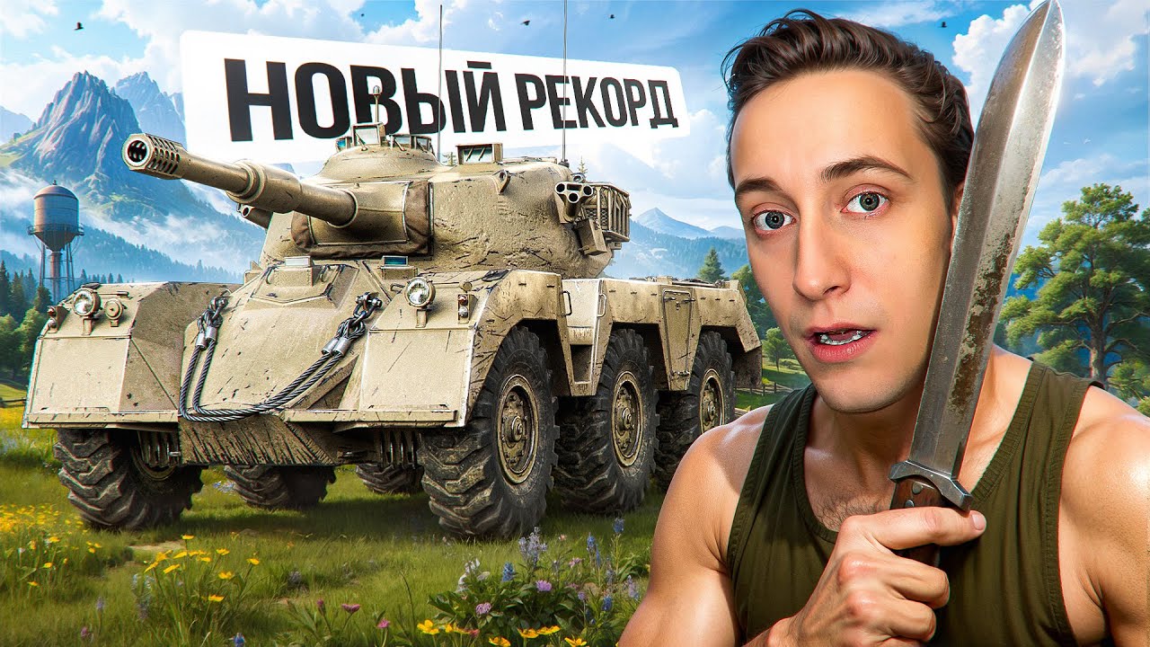 Шотник — Убил Новый MauseKönig и Поставил Рекорд по Урону!