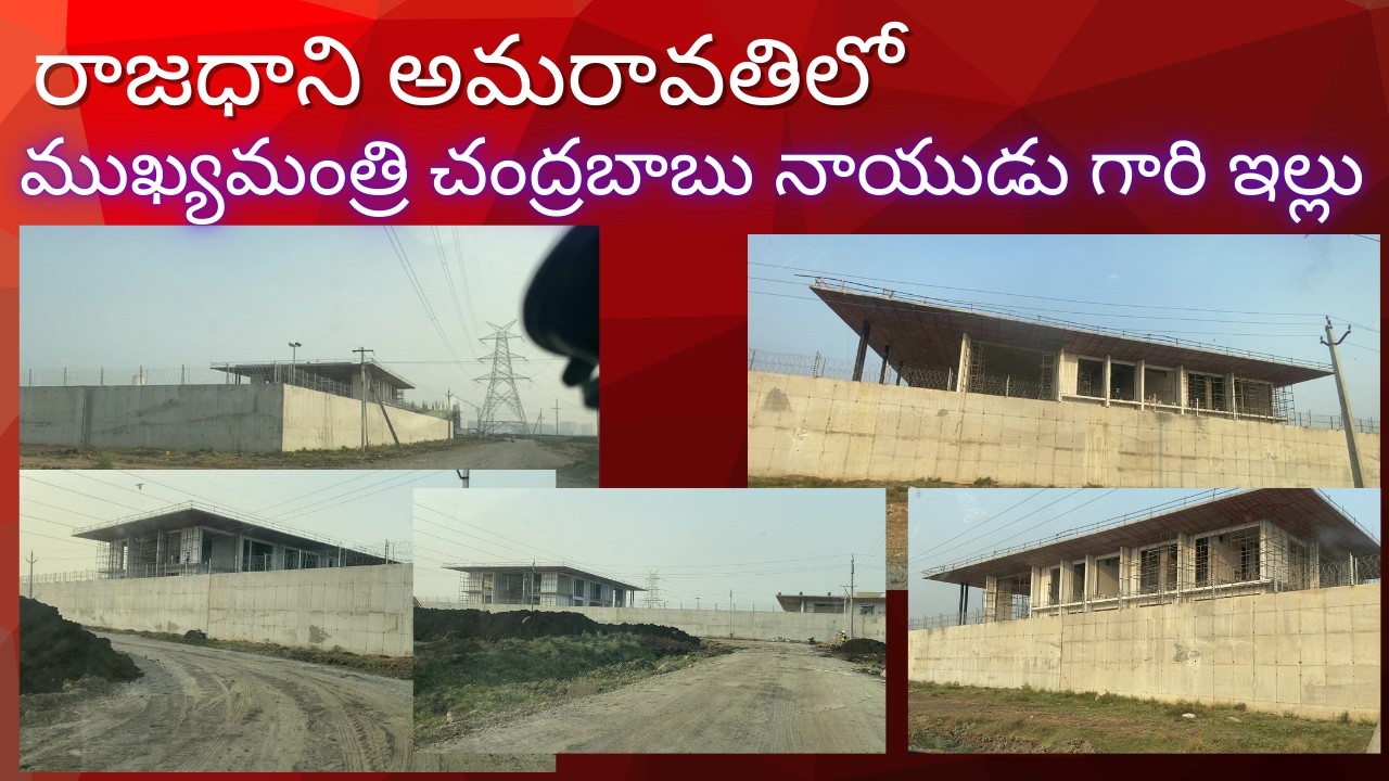 అమరావతిలో సీఎం చంద్రబాబు నాయుడు గారి  కొత్త ఇల్లు .