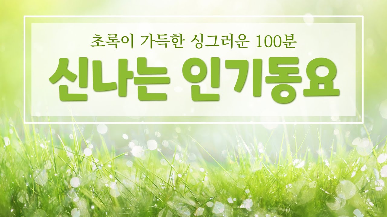 광고없는동요모음 100분~🥳 신나는 동요 연속재생🎉 싱그러운 분위기 가득한 봄동요 50곡~🌼 하루종일 틀어놓는 7월 인기동요 듣기! 가사 있음 l 최신 창작동요 100곡