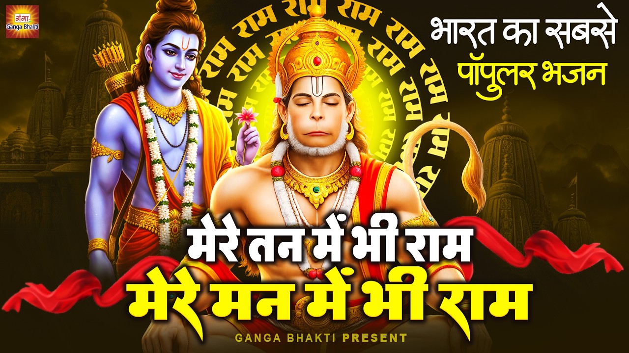 मेरे तन में भी राम मेरे मन में भी राम | Mere Tan Me Bhi Ram Mere Man Me Bhi Ram | Ram Hanuman Bhajan