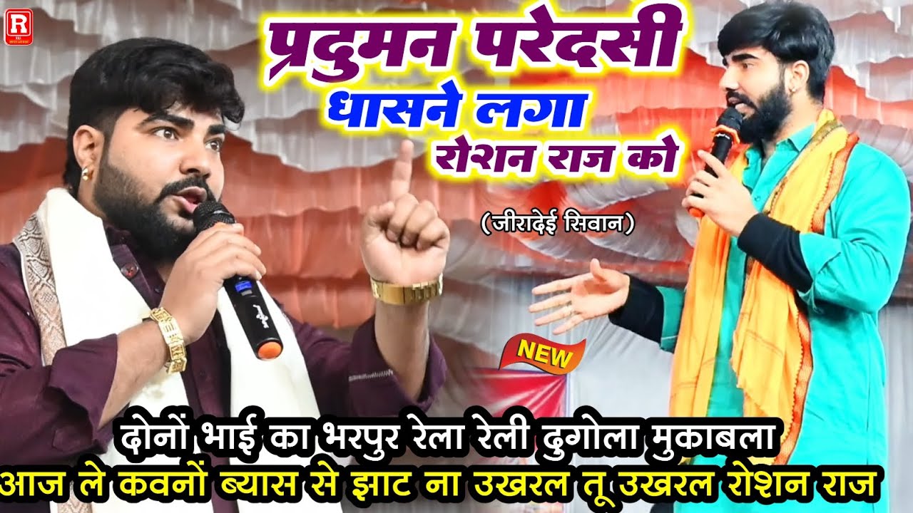 बाप रे ऐसा खुल्याम धासने लगे प्रद्युमन परदेशी रोशन राज को #Roshan Raj Praduman Pradeshi Dugola2026