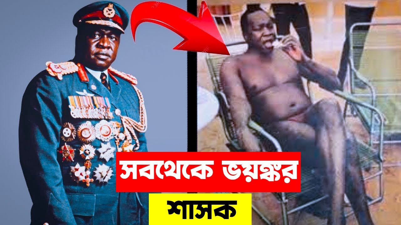 ইদি আমিন : এই শাসক তার শত্রুদের মাংস খেয়ে নিত |  Idi Amin : The Ruthless Dictator