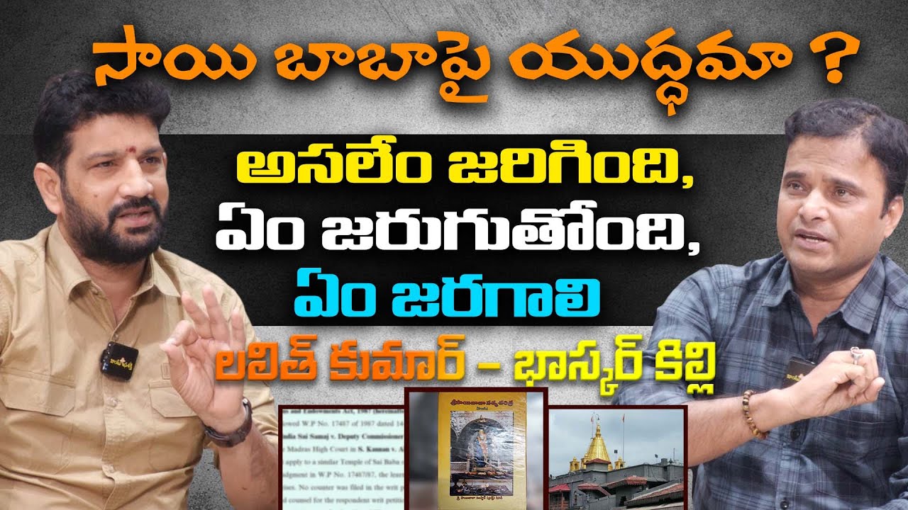 సాయి బాబాపై యుద్ధమా ? || Lalith Kumar