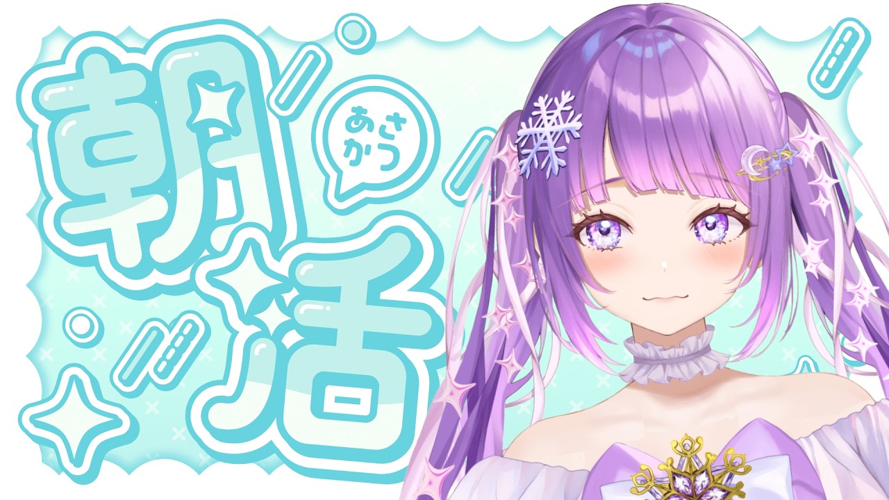 【#朝活￤#雑談】1500人感謝！！【カラオケJOYSOUND for STREAMER】