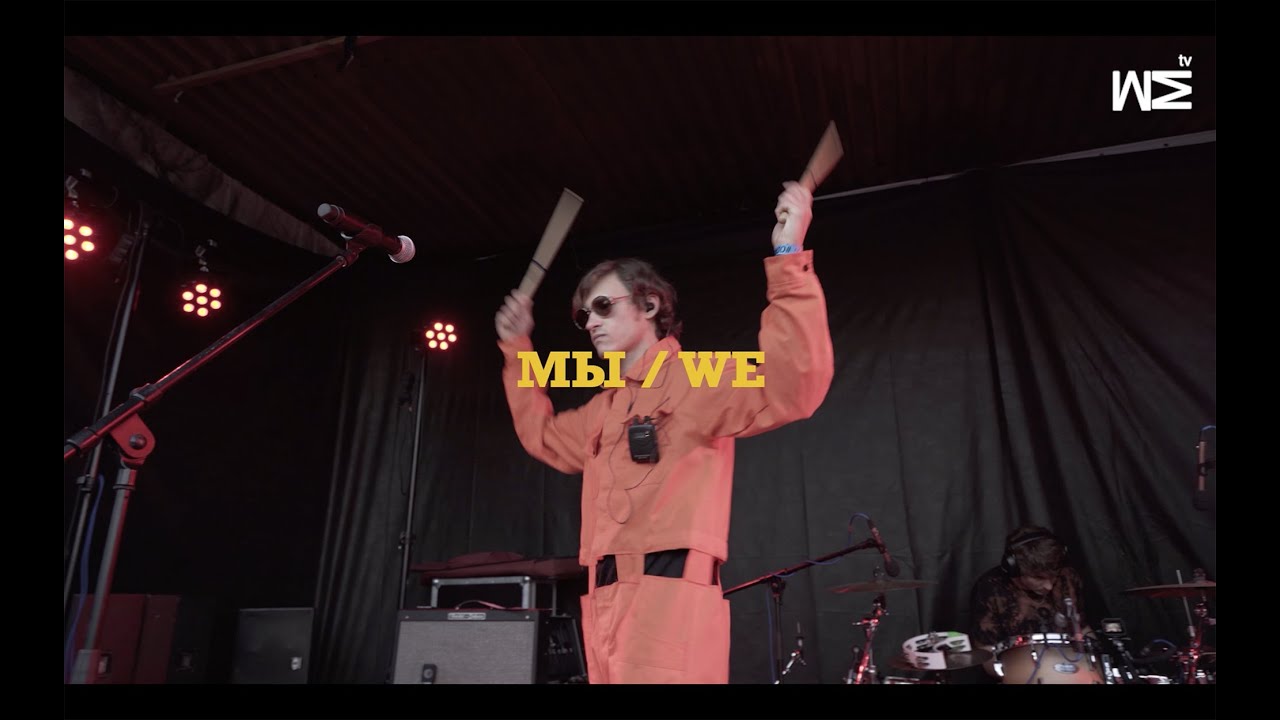 МЫ FEST 19 #13 МЫ / WE (live Minsk 31/08)