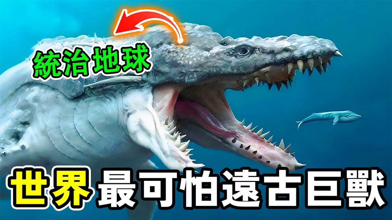 世界最可怕的10種遠古巨獸，第一名並非恐龍，它的恐怖讓所有生物至今顫抖！#世界之最 #科普 #百科密码 #世界之大