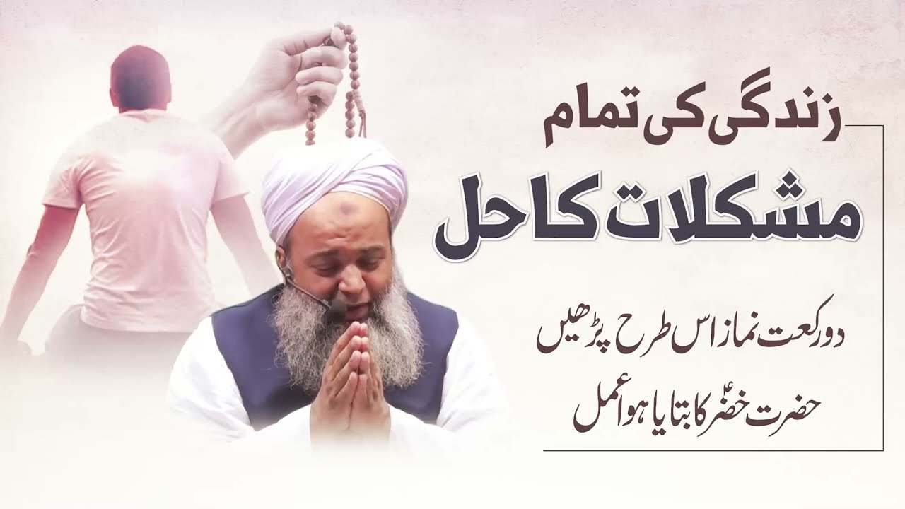 2 Rakat Namaz Salatul Hajat Sae Her Mushkil Ka Hal | Hazrat Khizar AS Ka Ata Karda Wazifa