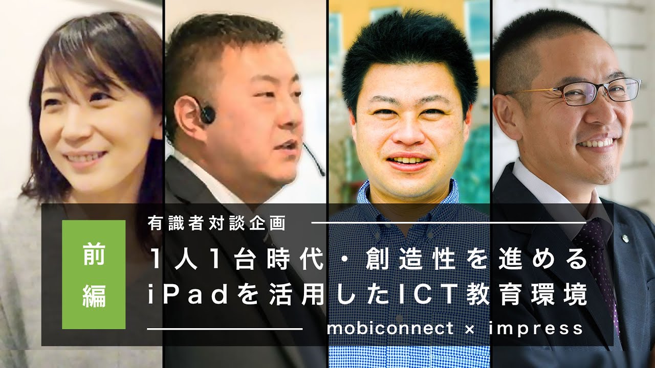 【前編】1人1台時代・創造性を進めるiPadを活用したICT教育環境 －安心・安全なICT教育環境を支援するMDM「mobiconnect」－