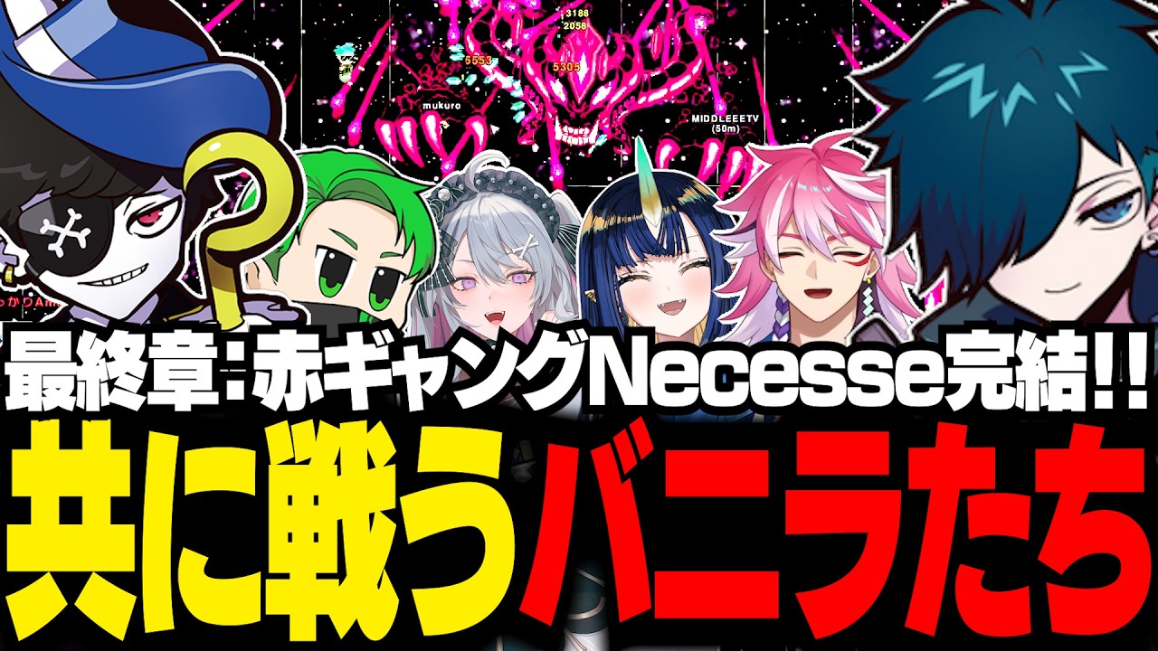 【#NEWTOWN二次会】Necesse最終章！赤ギャングと協力して完全攻略を目指すバニラ【Necesse/バニラ/切り抜き】