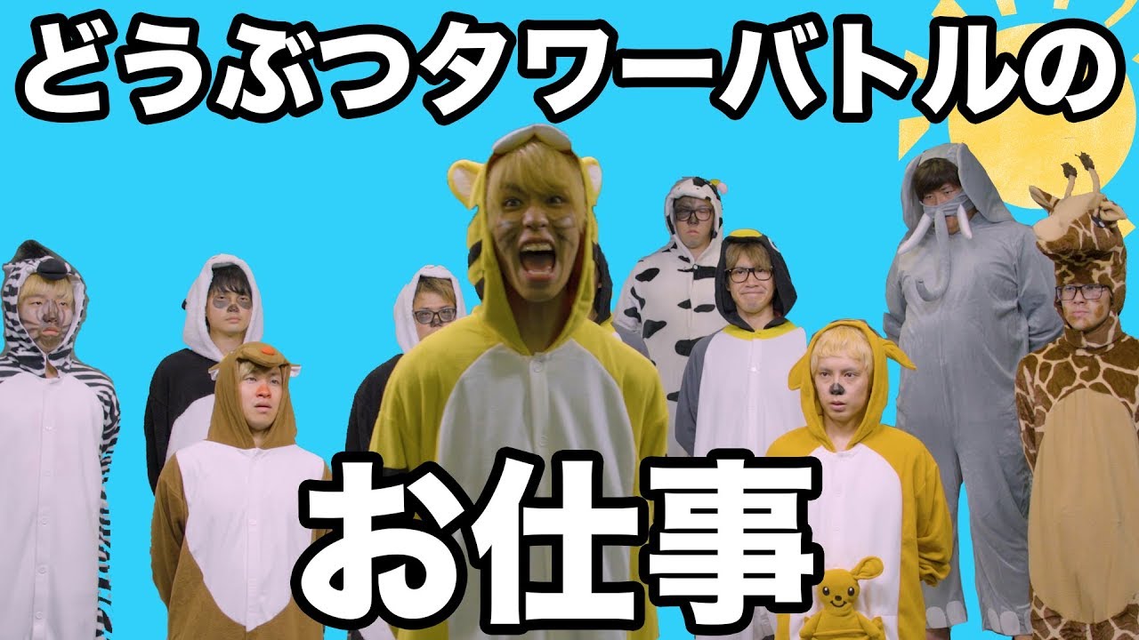 どうぶつタワーバトルの中の仕事やってみた