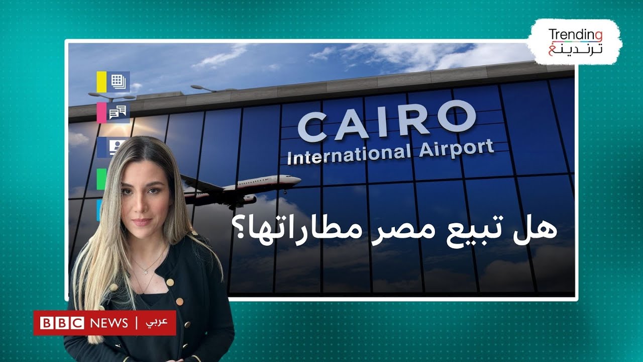 هل تبيع مصر مطاراتها؟ جدل بعد الإعلان عن مزايدة عالمية لإدارة وتشغيل المطارات المصرية