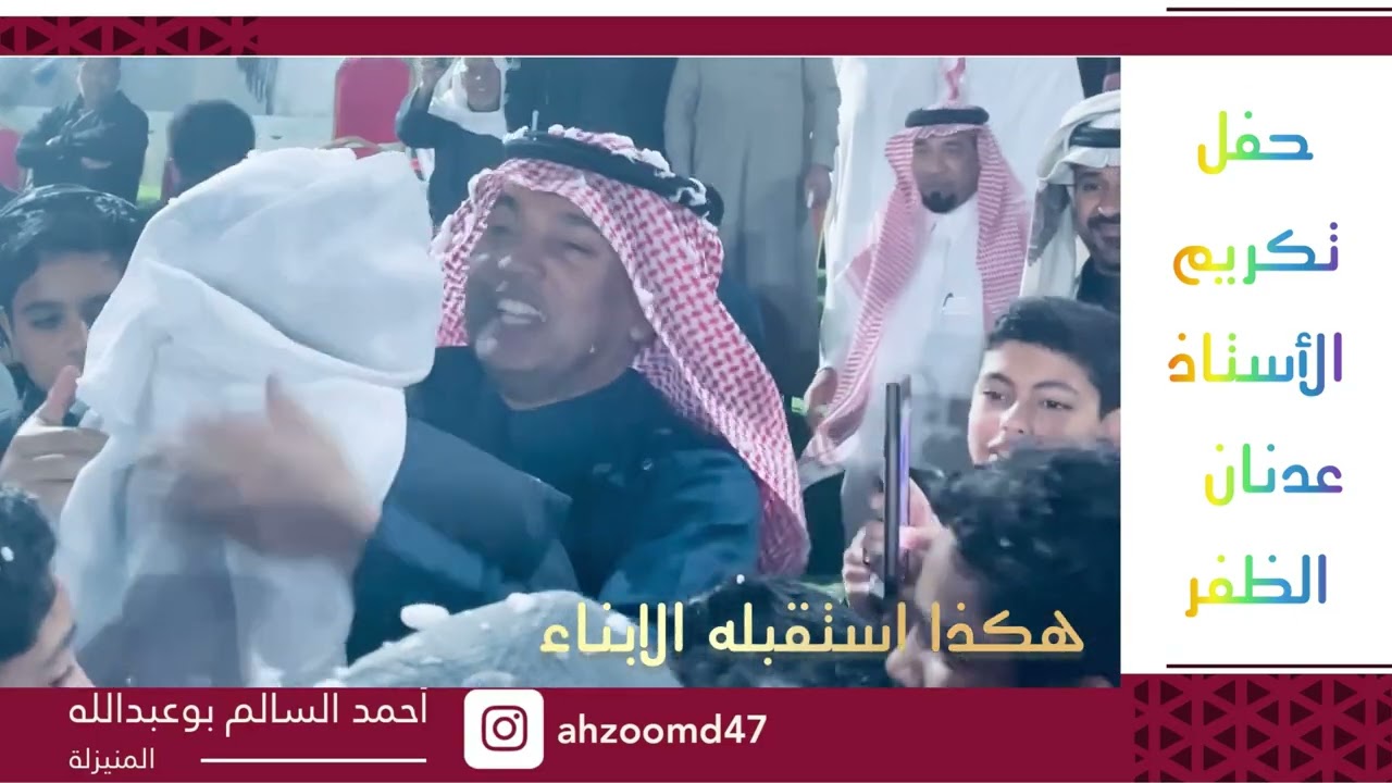 حفل تكريم الأستاذ/ عدنان الظفر (المنيزله)