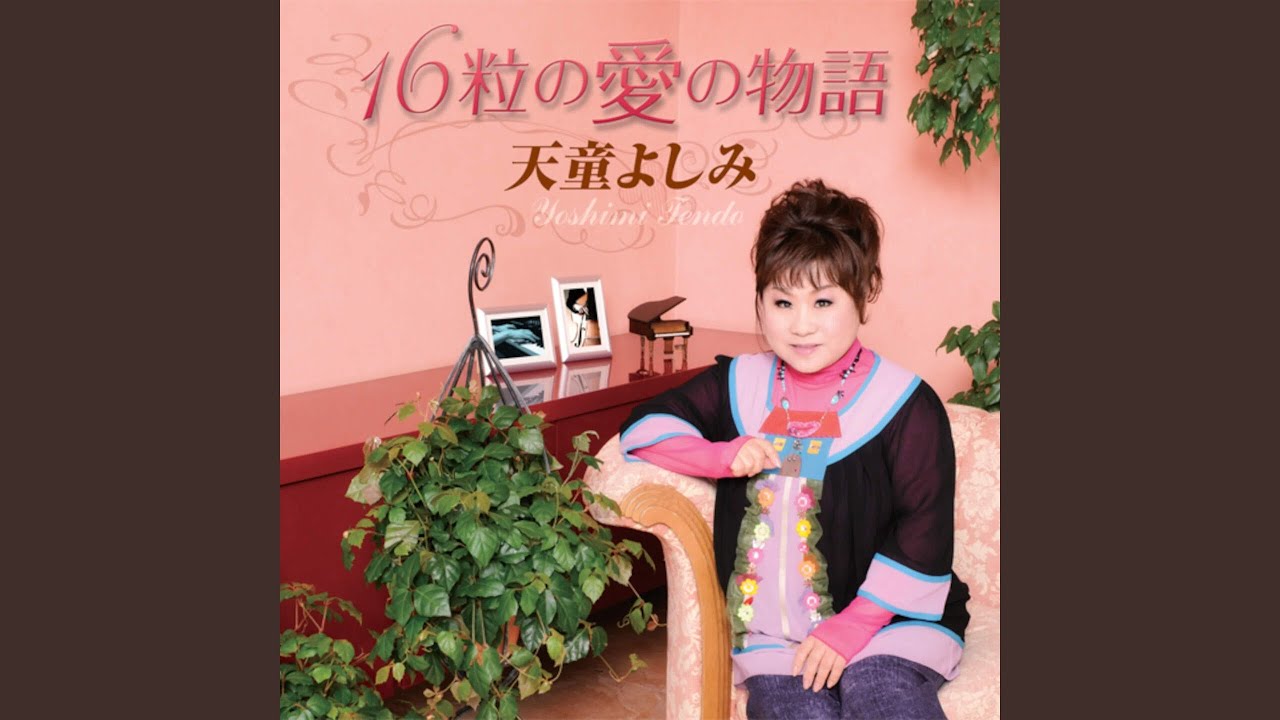 愛と潮騒に抱かれて