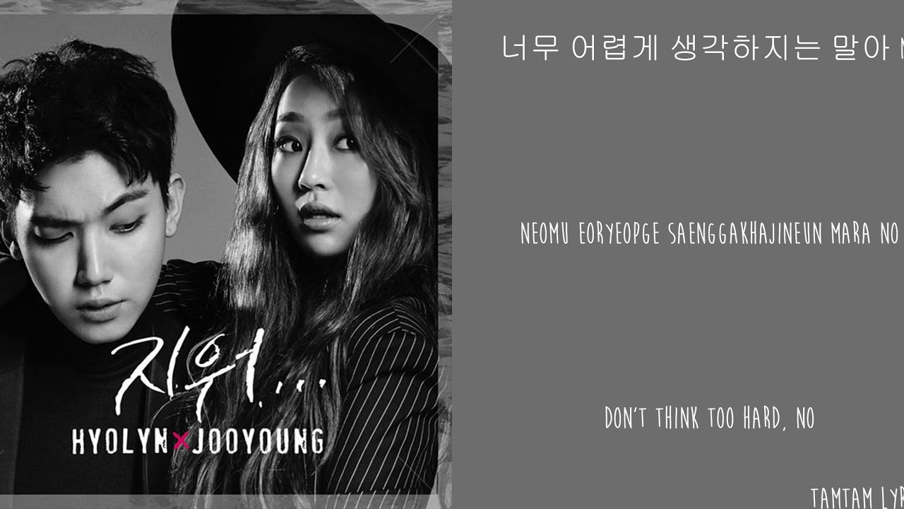 Erase - Hyolyn X Jooyoung Lyrics [Han,Rom,Eng]