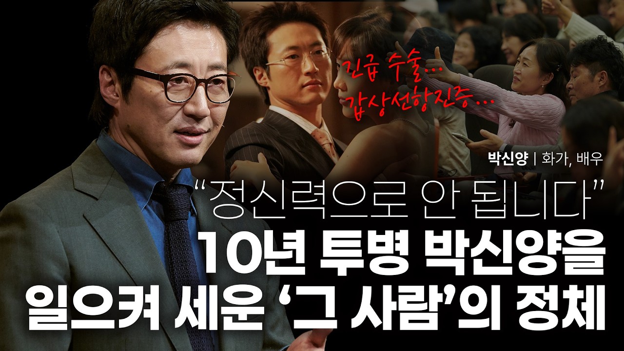 10년 동안 못 일어났던 배우 박신양, 그를 다시 숨 쉬게 한 '이것' | 박신양 화가, 배우 | 파리의연인 예술 연기 | 세바시 2078회