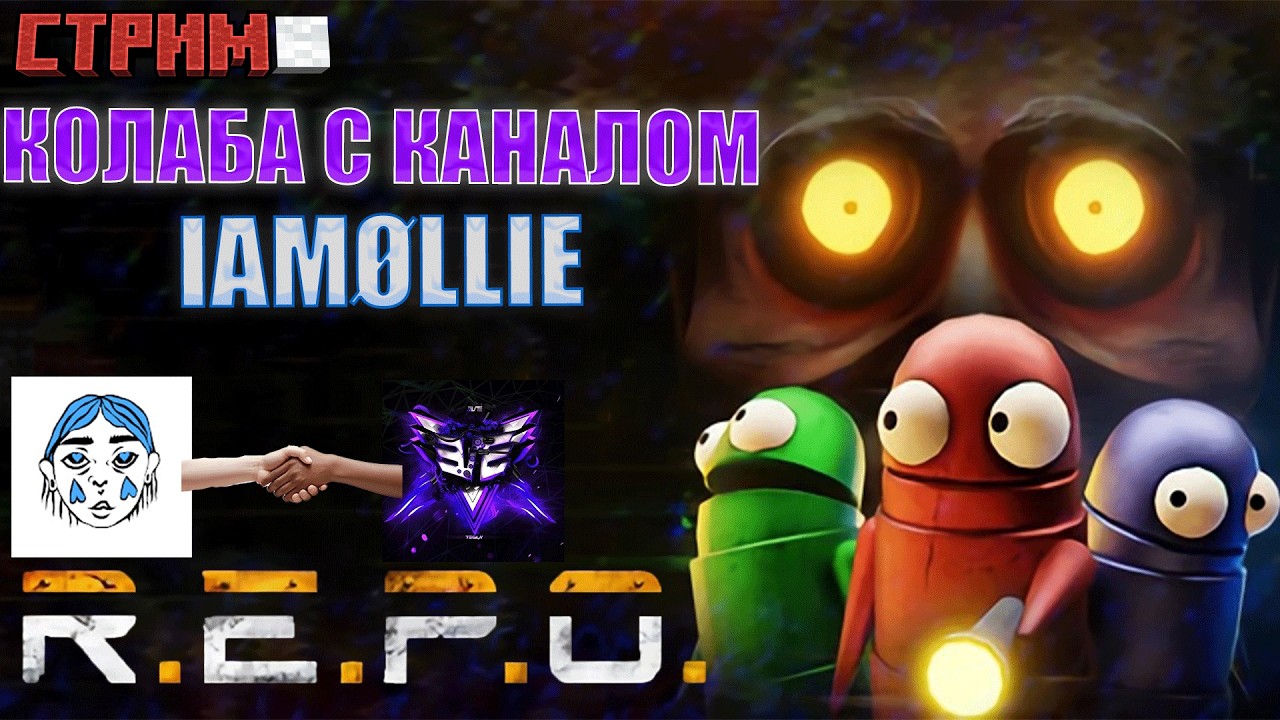 ИГРАЕМ В РЕПО С IAMOLLIE ! • REPO • СТРИМ