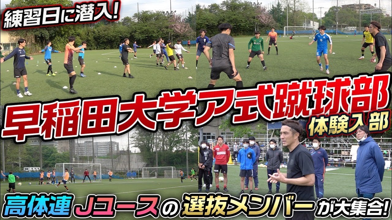 【J輩出多数】大学サッカー界のスター軍団早稲田大学ア式蹴球部に潜入!