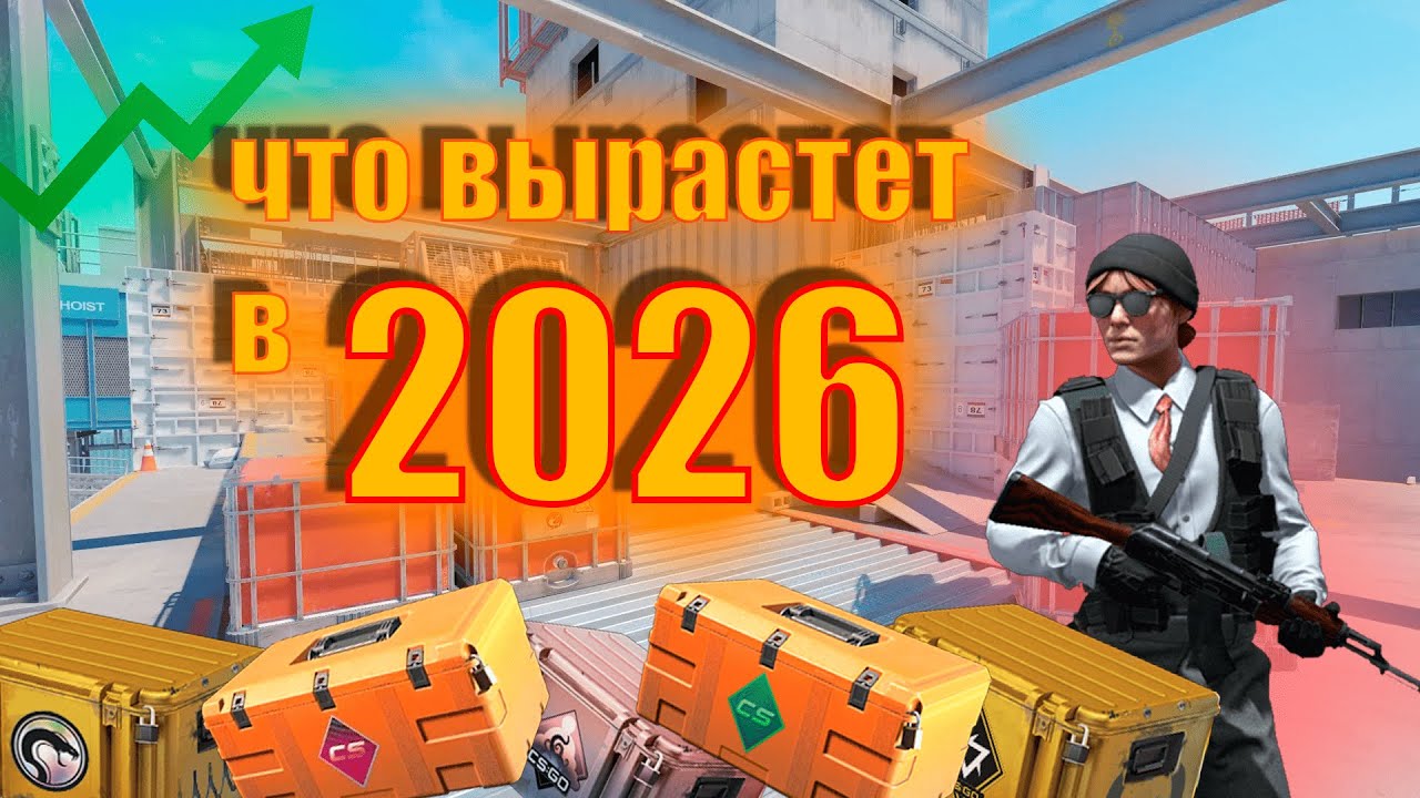 ЧТО БУДЕТ С КЕЙСАМИ В 2026 ГОДУ? ОТ КАКИХ СТОИТ ОЖИДАТЬ РОСТА? #cs2 #skins #кейсы #кс2 #скины ❔❗