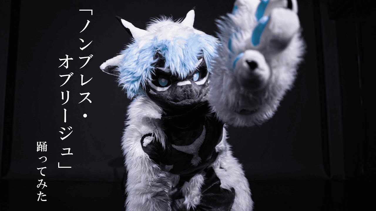 【ローツェが】「ノンブレス・オブリージュ」踊ってみた【Fursuit Dance】#fursuit #着ぐるみ