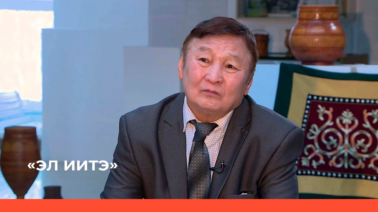 «Эл Иитэ» биэриигэ: Народнай суруйааччы Николай Лугинов. 3 чааһа  (05.02.23)