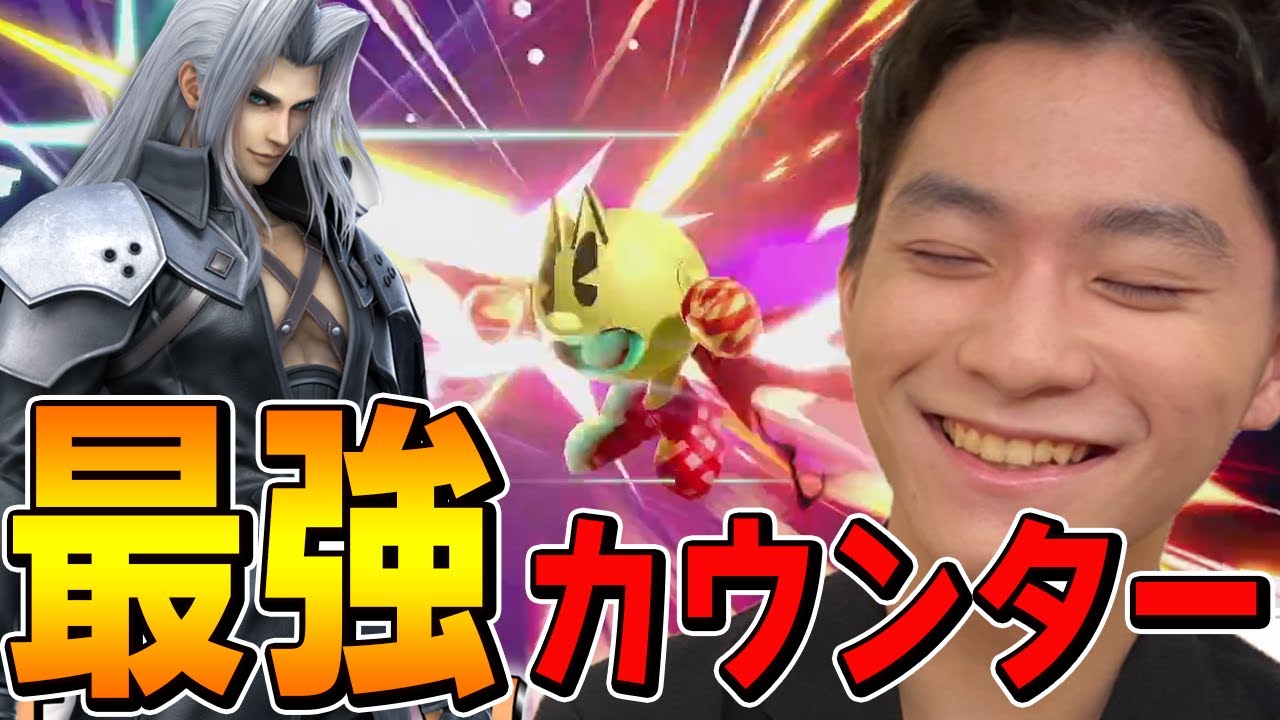 スマブラSP |皆さんご存じ最強カウンター! 一撃で痛すぎる反撃を浴びせるザクレイセフィロス
