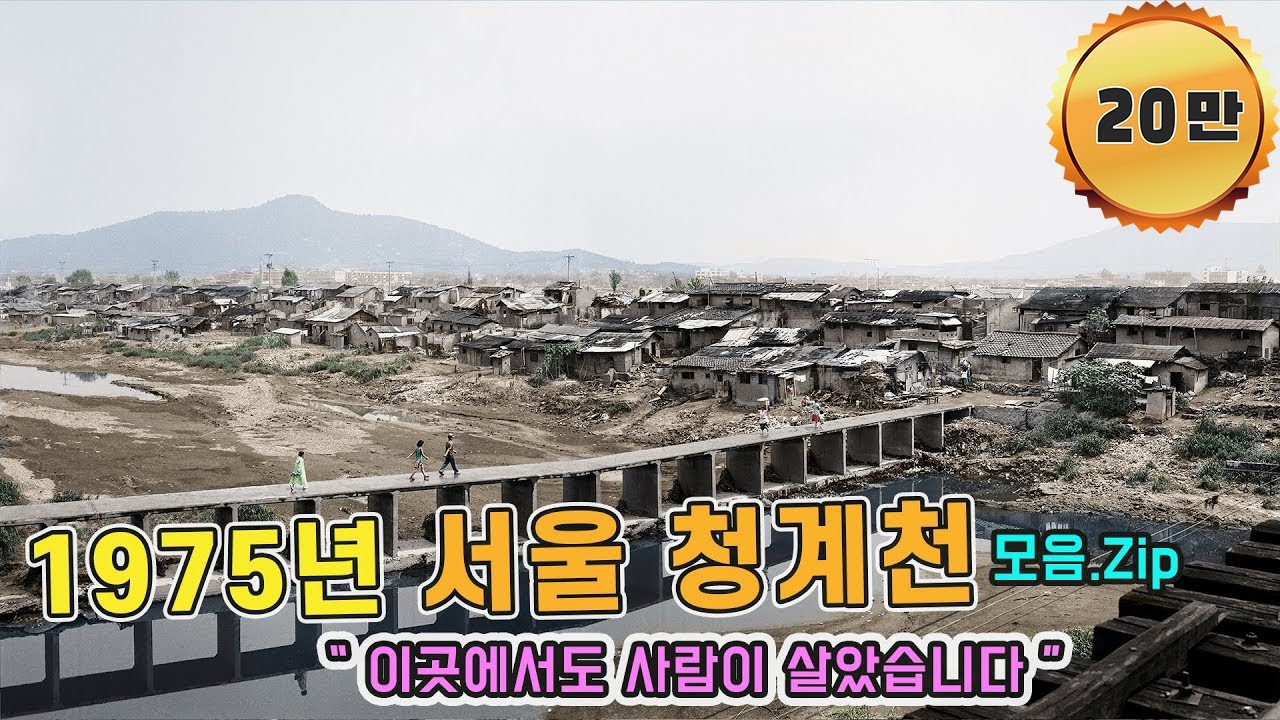 1975년 서울 청계천 생활모습 '이곳에서도 사람이 살았습니다' 컬러 희귀 사진 복원 영상 life at Cheonggyecheon Stream in Seoul
