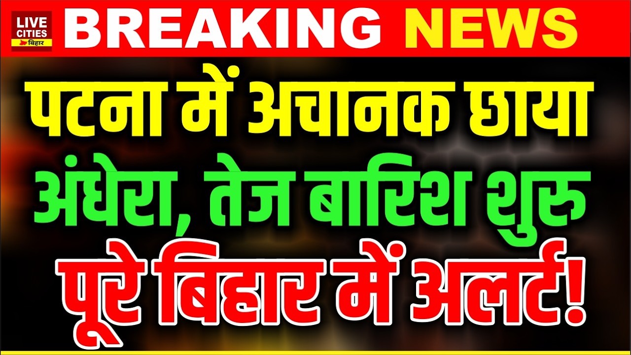 Bihar Weather Update : Patna में छाया अंधेरा, बारिश शुरू, पूरे Bihar में Alert !...