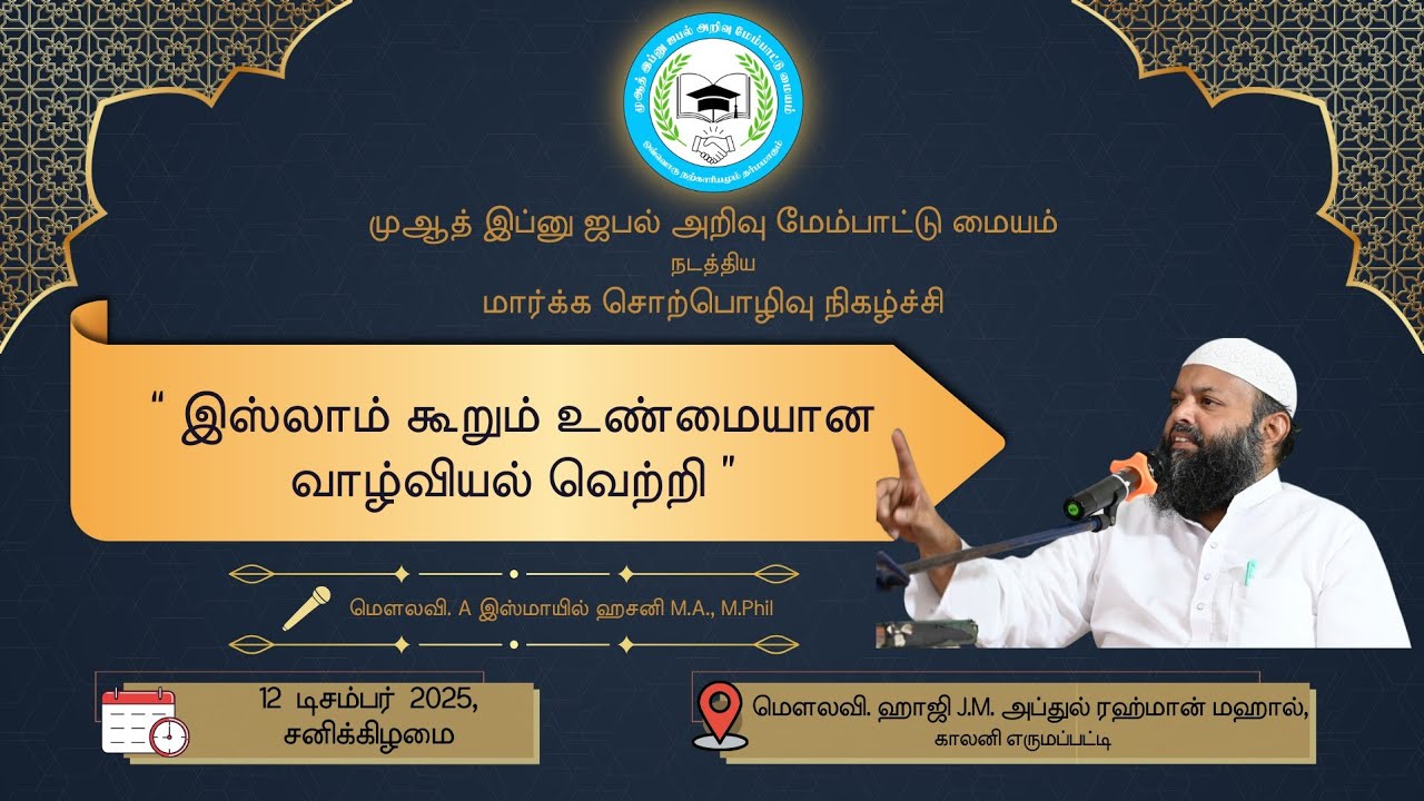 இஸ்லாம் கூறும் உண்மையான வாழ்வியல் வெற்றி | #இஸ்மாயில்ஹசனி #dawahtamil  @MijKec