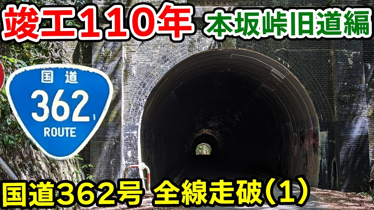 【酷道】国道362号 全線走破 (1)｜本坂峠旧道を越え浜松市へ【愛知県豊川市→静岡県浜松市】