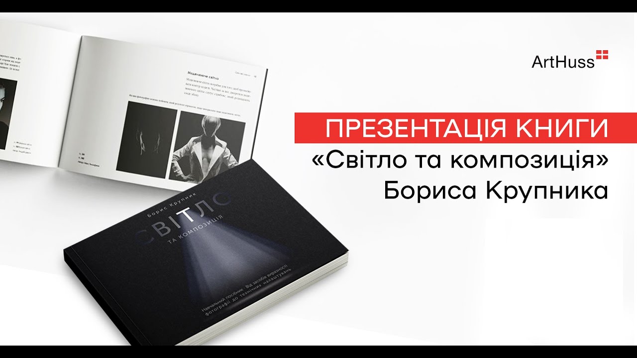 Борис Крупник: про фотографію, світло та композицію, написання книги, натхнення та кризу | ArtHuss