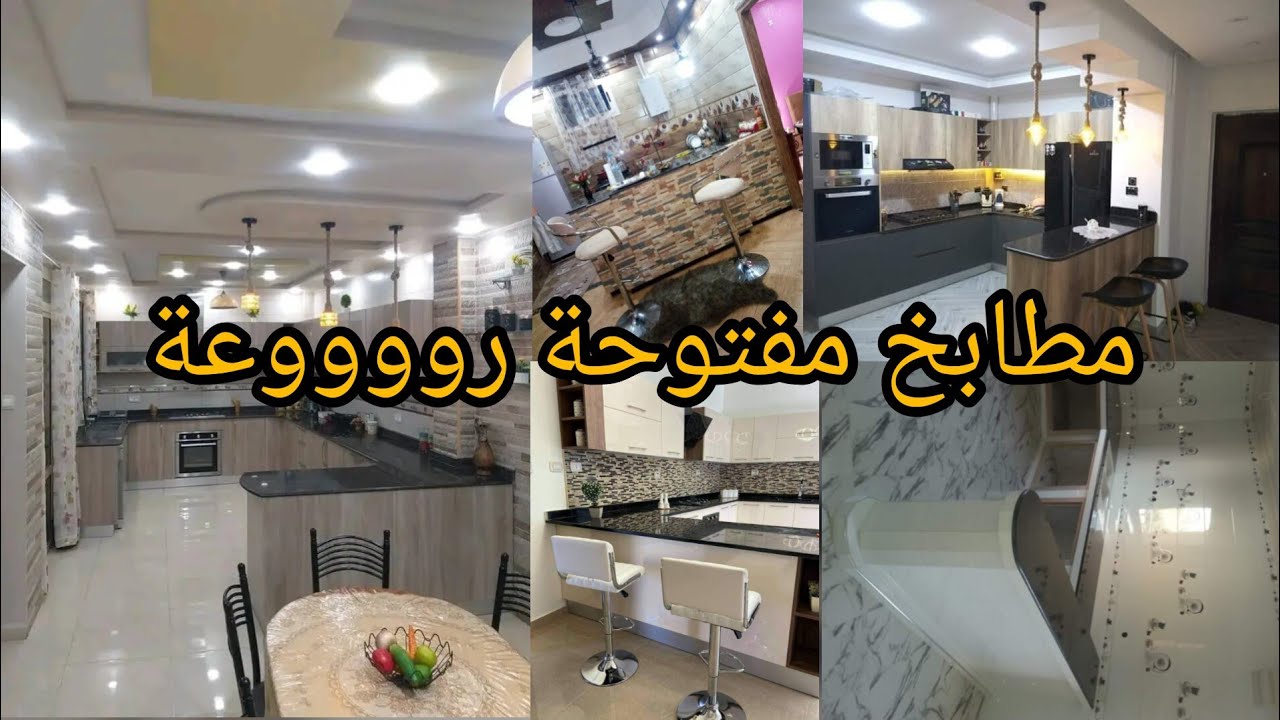 ديكور مطابخ مفتوحة رووووعة
